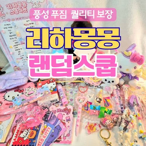 산리오 짱구 치이카와 랜덤 스쿱마켓 럭키박스 블라인드 박스 문구 세트 어린이날 생일선물