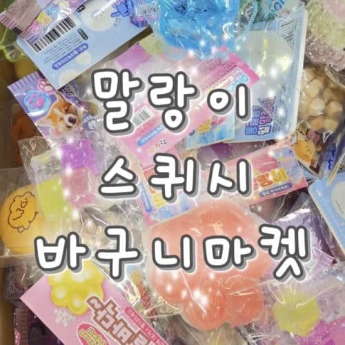 [문구동팬시리] 5차물량시작 스쿱마켓 말랑이 스퀴시 스트레스해소 랜덤박스