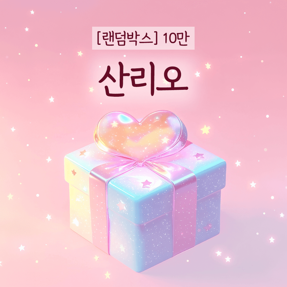 [10만] 산리오 랜덤박스 캐릭터 생일 선물세트 럭키박스
