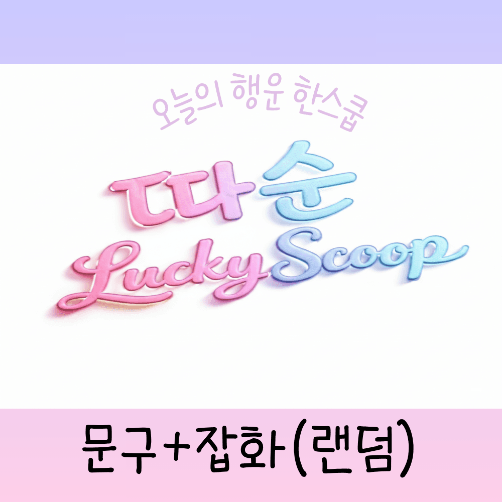 따순 럭키스쿱,산리오 랜덤박스 럭키스쿱,짱구,치이카와,문구