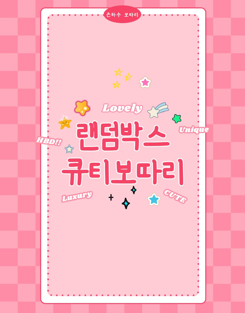 랜덤박스 ’큐티 보따리’ 산리오 짱구 키티 캐릭터 랜덤스쿱