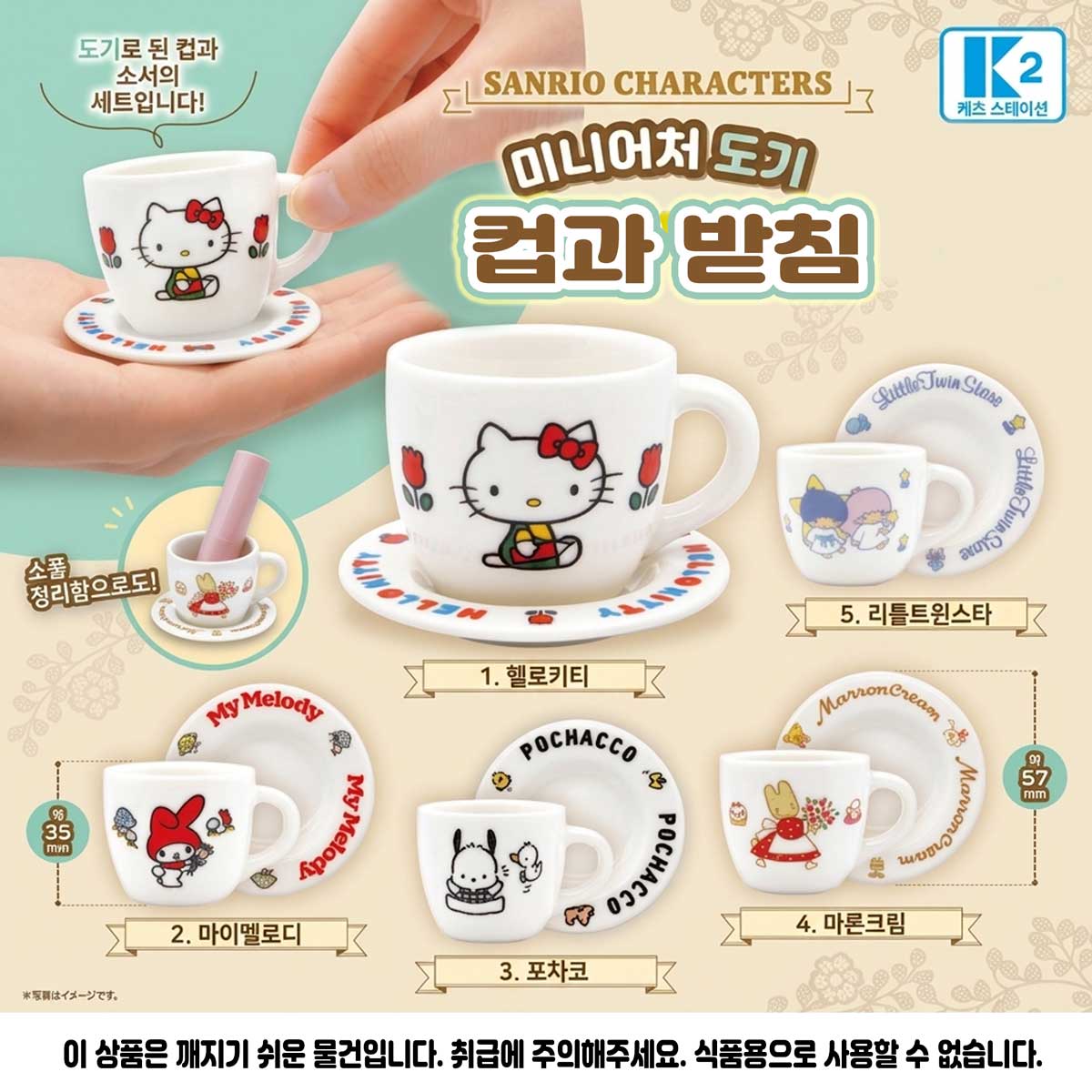 산리오 도자기 컵 받침 접시 세트 일본 내수용 확정 가챠
