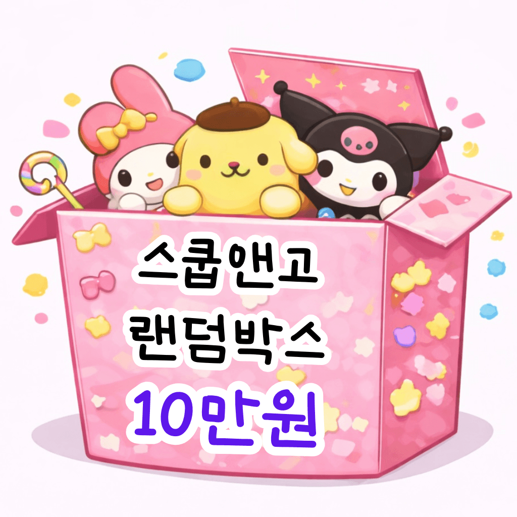 산리오 캐릭터 랜덤박스 10만
